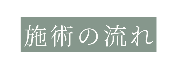 施術の流れ