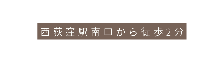 西荻窪駅南口から徒歩2分