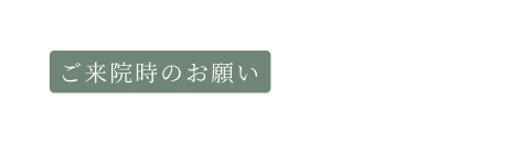 ご来院時のお願い